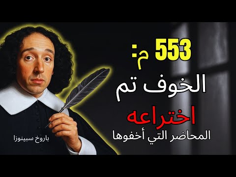 سبينوزا كشف جهنم اخترعت عام 553 م محاضر المجمع تثبت ذلك 