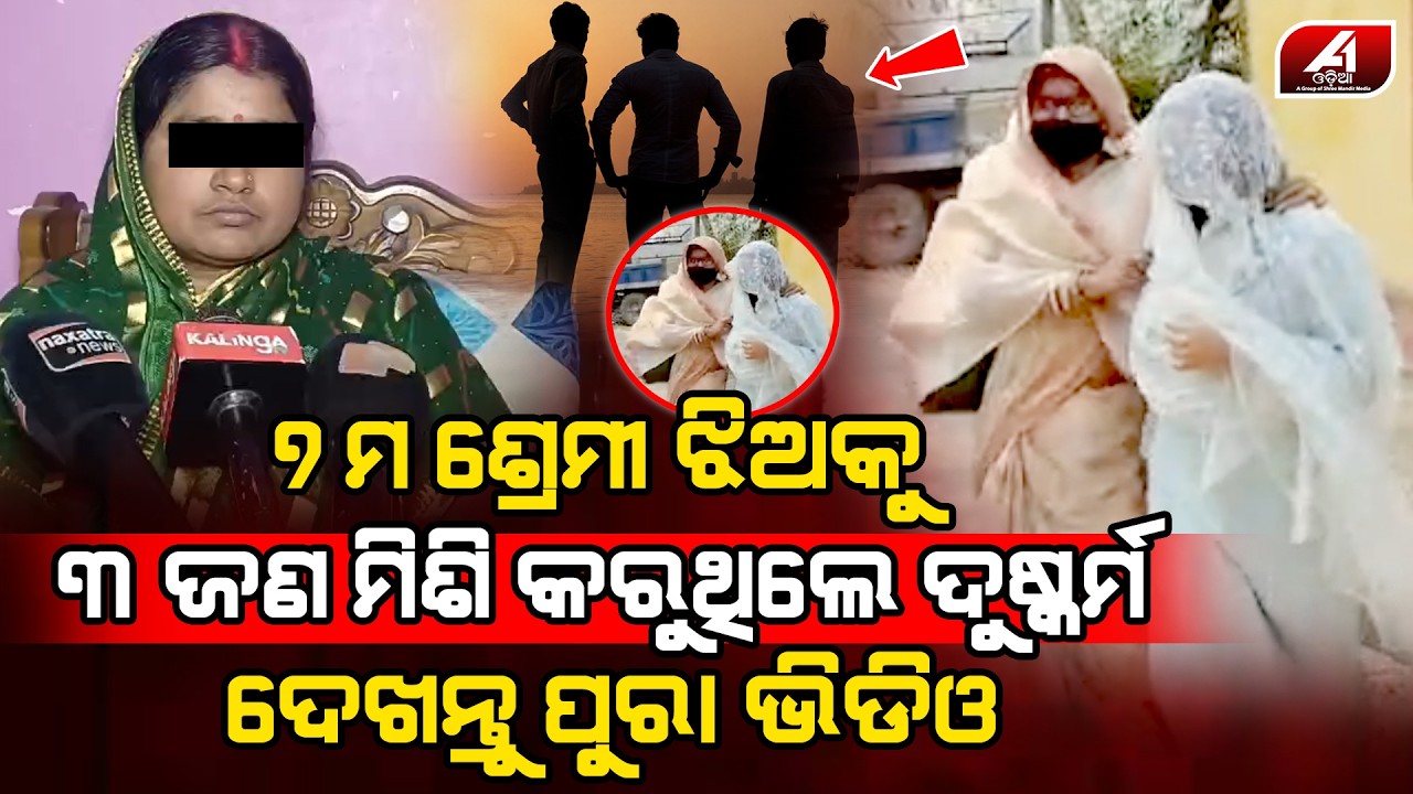 ସ୍କୁଲ ଭିତରେ ଗୁରୁ ନାମରେ କଳଙ୍କ ଦୁଇ ଶିକ୍ଷକଙ୍କ ଅମାନୁଷିକ କାଣ୍ଡ l SCHOOL TEACHER l @A1odia