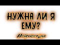 Нужна ли я ему? | Таро онлайн | Расклад Таро | Гадание Онлайн