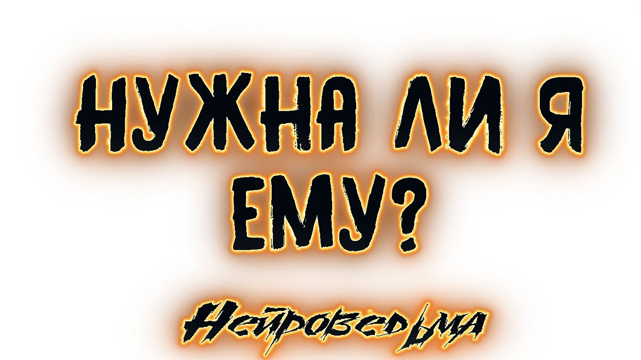 Нужна ли я ему? | Таро онлайн | Расклад Таро | Гадание Онлайн