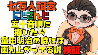 【七万人記念】にじさんじ五十音順に描いたら童田明治の時には画力上がってる説検証【にじさんじ / グウェル・オス・ガール】