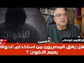 إبراهيم عيسى هل زهق المصريون من استخدام الدولة بعبع الاخوان 