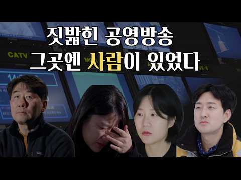 [티저] 공영방송은 누구의 것인가? | 마지막 불빛을 지키는 사람들 | TBS기록다큐_꺼지지 않는 스튜디오