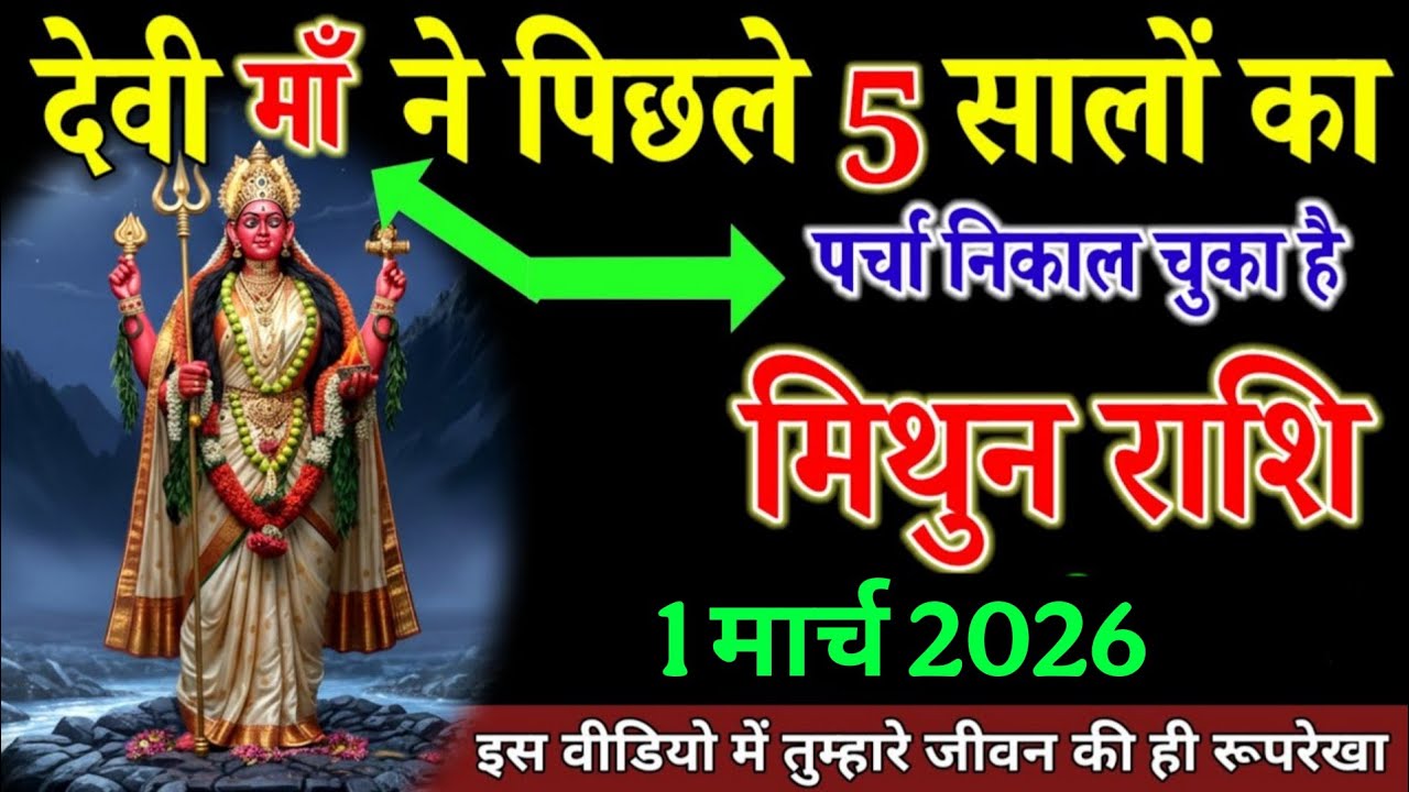 मिथुन राशि वाले 1 मार्च 2026 पिछले 5 सालों का पर्चा निकाल चुका है। Mithun rashi 