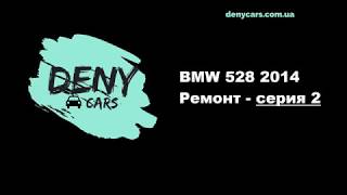Авто из США - BMW F-10 528 2014 - ремонт радиатора, холодный старт - Выпуск 2 Авто из США - BMW F-10 528 2014 - ремонт радиатора, холодный старт - Выпуск 2