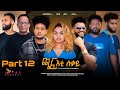 Eritrean film 2024 chafti sqay     part twelve     by alexander goitom rasha