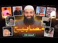 مصابيح       الدرة ينكر السنة ويخترع صلاة بالمزاج    محمد بن شمس الدين