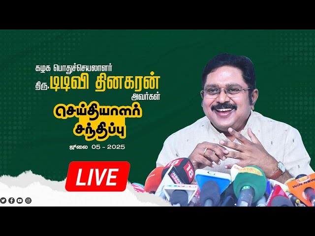 🔴LIVE : கழக பொதுச்செயலாளர் திரு டிடிவி தினகரன் அவர்கள் செய்தியாளர் சந்திப்பு | AMMK | 05.07.2025