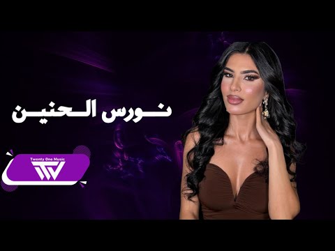 نورس الحنين يلعن عمري شلون أتوب دار الزمن 