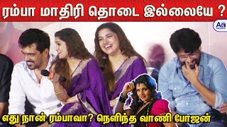 உங்கள ஏன் ரம்பானு சொல்றாங்க ? - Vani Bojan | Vidharth | PRESS Q&A | Anjaamai Press Meet