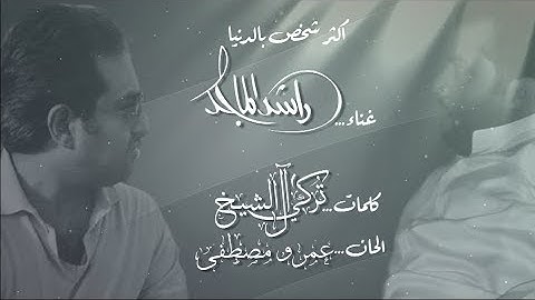 راشد الماجد - اكثر شخص بالدنيا ( حصريا ) | 2018