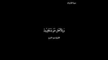 سورة الذاريات/ سعود الشريم