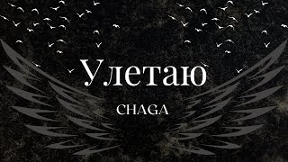 CHAGA - Улетаю -Текст -