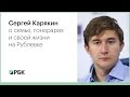 Сергей Карякин о семье, гонорарах и своей жизни на Рублевке