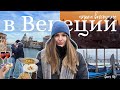 Выходные в Венеции ❤️ потрясающий закат и вкусные пирожные | мой ПЕРВЫЙ влог | Лиза Шпер