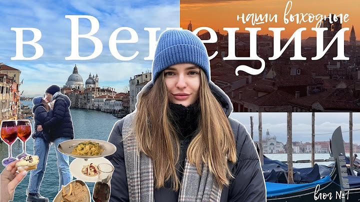 Выходные в Венеции ❤️ потрясающий закат и вкусные пирожные | мой ПЕРВЫЙ влог | Лиза Шпер
