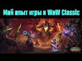 Стоит ли начинать играть в Wow Classic (актуально для сезона мастерства/season of mastery)