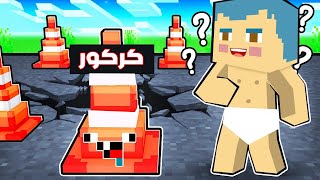 فلم ماين كرافت : زعرور و كركور يتحولوا الى اي شيء في العالم 🔥😱