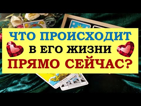 #97 Что происходит в его жизни прямо сейчас? Tarot diamond dream таро 11.10