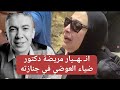 إنهـ ـيار و بـ ـكـ ـاء مريضة دكتور ضياء العوضي في ج ـنـا زته