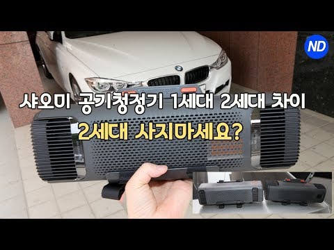 <strong>샤오미</strong> 차량용 <strong>공기청정기</strong> 2세대 써보니 (1세대와 차이 비교) 가격이 비싸지만 제값하는 이유는?