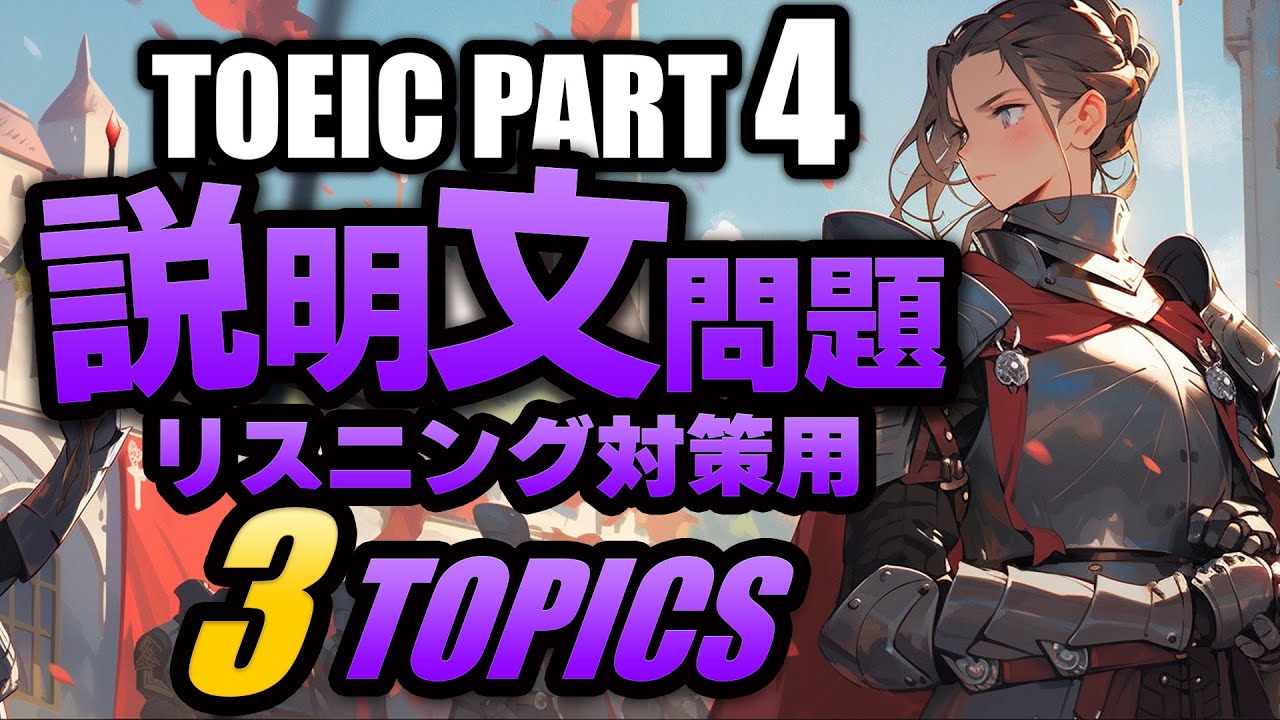 【TOEIC Part 4】リスニング説明文問題の練習問題3問 Vol.7 聞き流しにも対応するリスニング用の練習問題