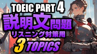 【TOEIC Part 4】リスニング説明文問題の練習問題3問 Vol.7 聞き流しにも対応するリスニング用の練習問題