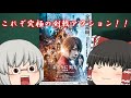 ゆっくり映画レビュー#111『るろうに剣心　最終章　The Final』