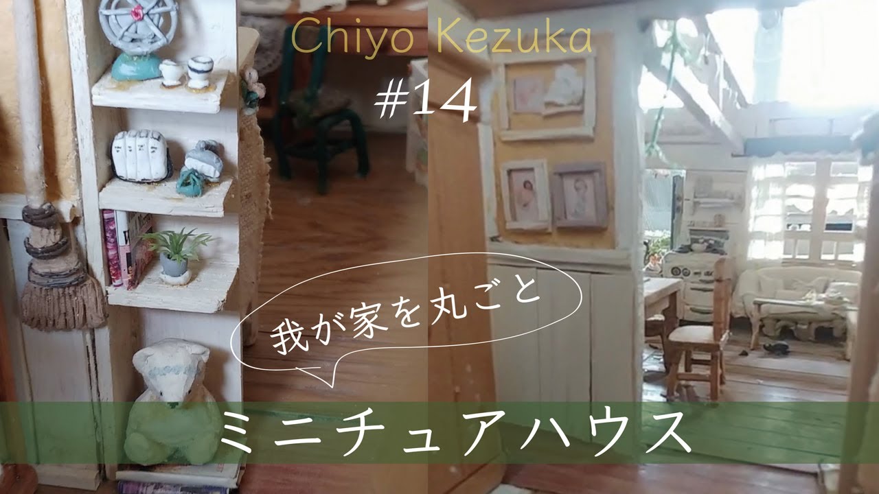 Vol.14 [Miniature House] Our whole home in miniature - YouTube