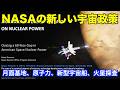 NASAの新しい宇宙政策について About NASA's new space policy