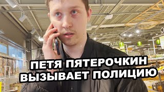 видео: ПЕТЯ ПЯТЕРОЧКИН ВЫЗЫВАЕТ ПОЛИЦИЮ НА БЛОХЕРА картинка: ПЕТЯ ПЯТЕРОЧКИН ВЫЗЫВАЕТ ПОЛИЦИЮ НА БЛОХЕРА
