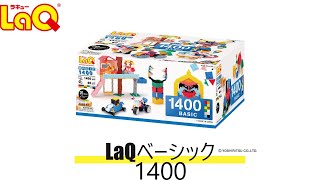 【ラキュー公式】ベーシック1400【知育玩具ブロック LaQ】