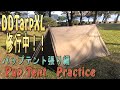 DDタープXLでテント設営【パップテント張り方編】Pup Tent  DDTarp XL setup