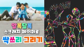 [싹쓰리] 복권처럼 긁어서 그리는 싹쓰리(SSAK3)?? 스크래치 페이퍼에 유두래곤, 린다G, 비룡 그리기 !!
