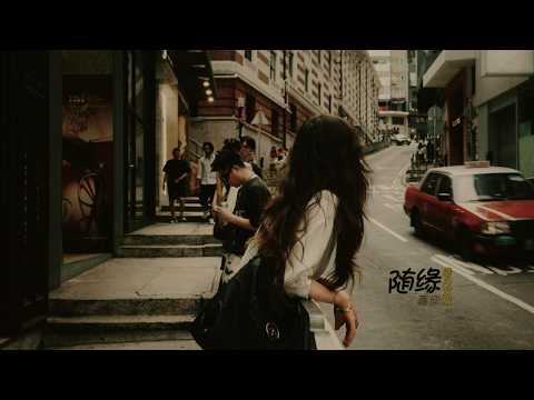 随缘 (港风女版) - 嘉欣