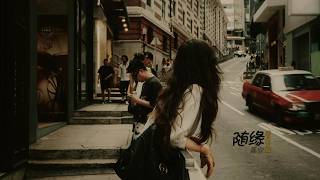 随缘 (港风女版) - 嘉欣