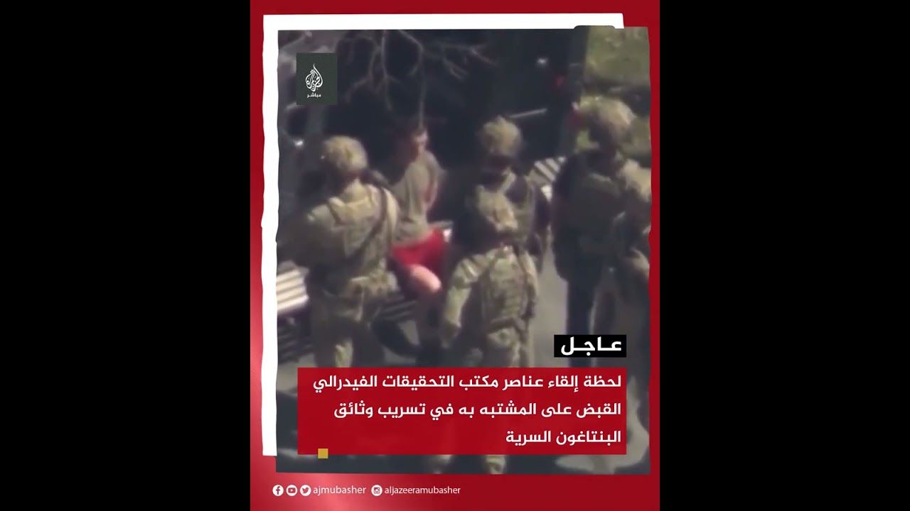 لحظة إلقاء عناصر مكتب التحقيقات الفيدرالي القبض على المشتبه به في تسريب #وثائق_البنتاغون_السرية