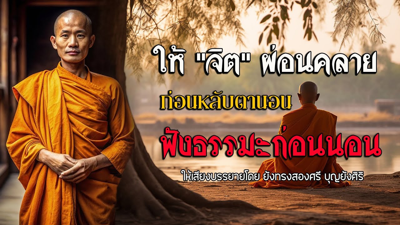 ให้  ''จิต'' ผ่อนคลายก่อนหลับตานอน ฟังธรรมะก่อนนอน คนที่นอนหลับยากลองฟังดู