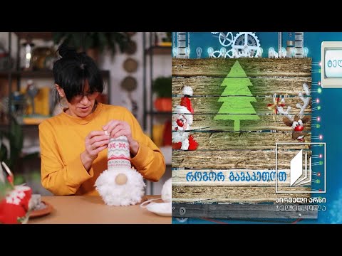 როგორ გავაკეთოთ გნომიკი #ტელესკოლა