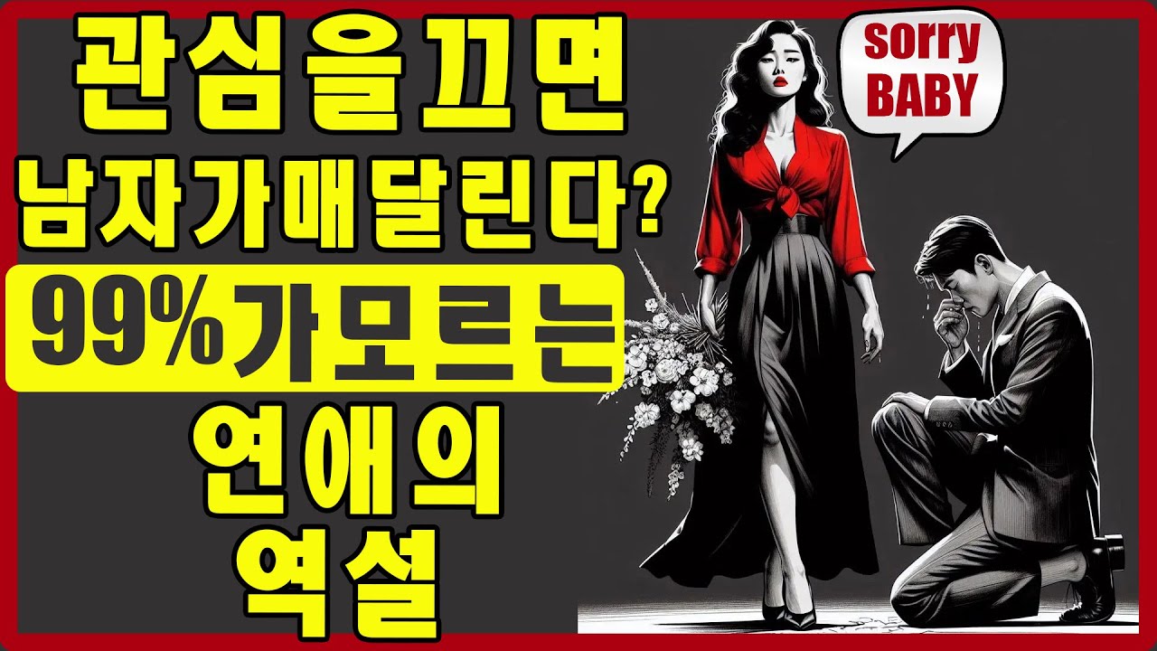 여자가 관심을 끊으면 남자가 제 발로 찾아온다: 의외로 아무도 시도 못 하는 연애의 역설 | 스토아적 사랑