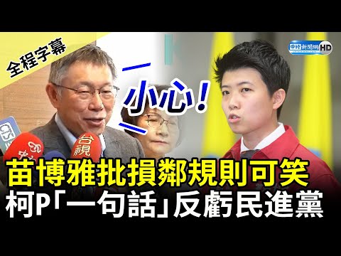 【全程字幕】大直民宅下陷！苗博雅批損鄰規則可笑 柯文哲「一句話」反虧民進黨 @ChinaTimes