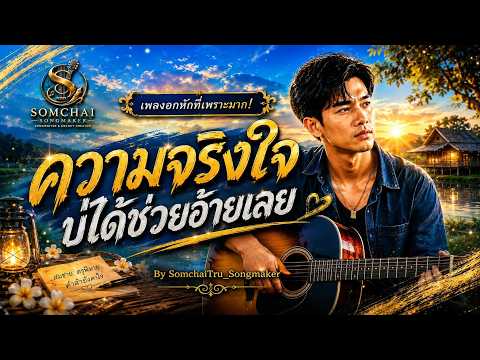 โดนใจคนอกหัก ! ความจริงใจบ่ได้ช่วยอ้ายเลย By SomchaiTru_Songmaker