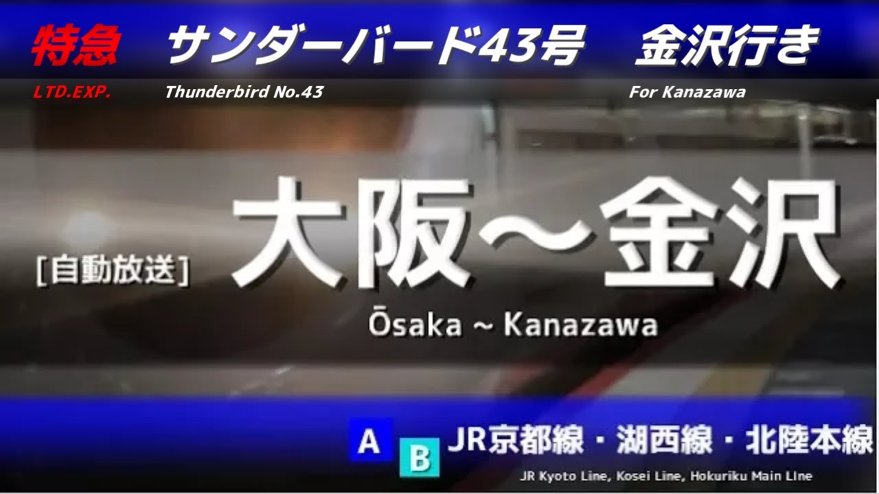 【自動放送】特急サンダーバード43号 金沢行き 車内放送【全区間＜大阪～金沢＞】