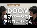 バンドDOOMの天才ベーシスト・アベユキヤさんに坂口孝則が失礼な質問を重ねる（後半）