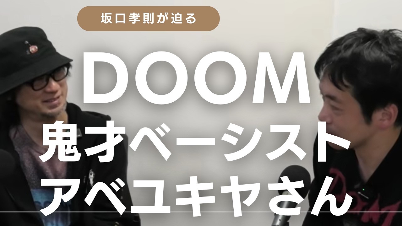 バンドDOOMの天才ベーシスト・アベユキヤさんに坂口孝則が失礼な質問を重ねる（後半）