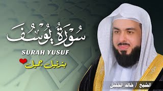 تلاوة تزلزل القلوب! سورة يوسف كاملة بصوت الشيخ خالد الجليل - خشوع لا يوصف 😭💔