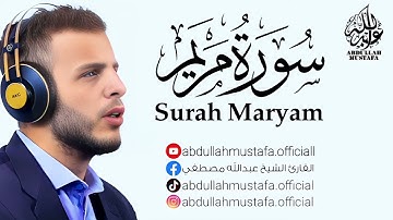 سورة مريم ｜ القارئ عبدالله مصطفى - صوت قوي و خاشع