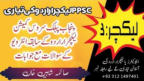 |PPSC lecturer Urdu interview 2022لیکچرار اردو کا سابقہ انٹرویو کے سوالات مع جوابات