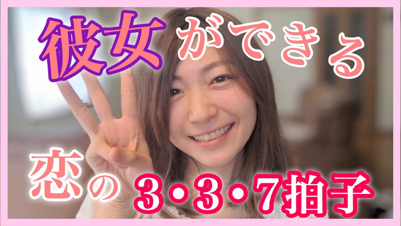 【恋の３３７拍子】誰も教えてくれなかった「恋が生まれるリズム」が超使える！！！