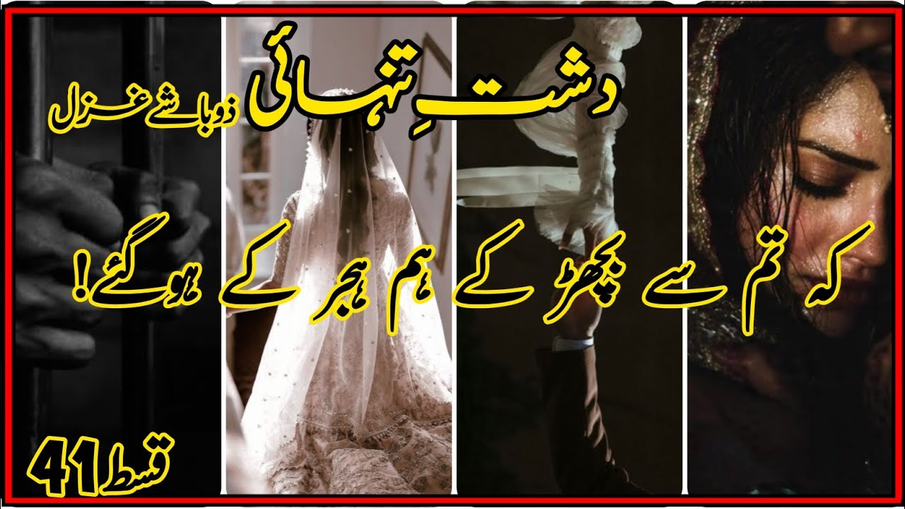 The Most HEART WRENCHING Epi🥺💔||💠Dasht e Tanhai by Z.Gazal ||💠 Epi 41